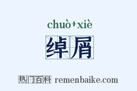 绰屑是什么意思的图片